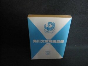 角川文庫　解説目録　1996年5月　カバ－無し・日焼け強/TBZA