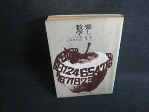 楽しい数学　シャックル箸　折れ有・シミ大・日焼け強/TBZB