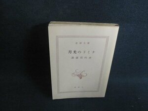 月光のドミナ　遠藤周作　シミ大日焼け強/TBZC