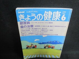 きょうの料理　1991.6　膠原病　折れシミ大日焼け強/TBZD