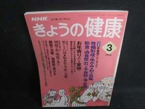 きょうの健康　1995.3　思春期の心とからだ　シミ日焼け有/TBZB