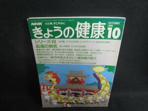 きょうの健康　1991.10　シリーズ目　日焼け有/TBZE