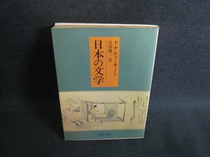 日本の文学　ドナルド・キーン　シミ日焼け強/TBZG