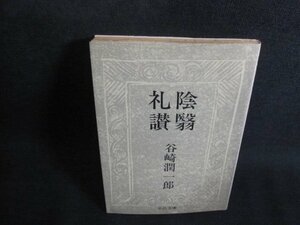 陰翳礼讃　谷崎潤一郎　シミ日焼け強/TBZE