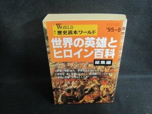 歴史読本ワールド　世界の英雄とヒロイン百科　日焼け強/TBZH