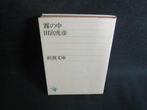 霧の中　田宮虎彦　水濡れ有・シミ日焼け強/TBZG