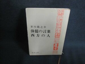 侏儒の言葉・西方の人　芥川龍之介　カバー破れ有日焼け強/TBZF