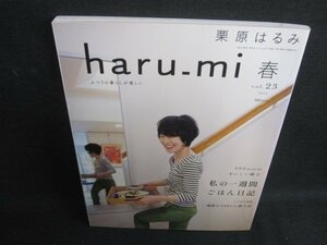 栗原はるみ　haru-mi 2012春　私の一週間ごはん日記/TBZF