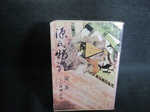 源氏物語　第二巻　角川文庫　カバー破れ有・書込み有日焼け強/TBZF