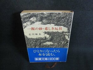 一握の砂・悲しき玩具　石川啄木　折れ書込み有シミ日焼け強/TBZE