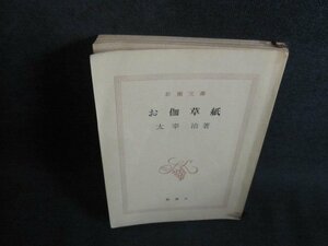 お伽草紙　太宰治　カバー無・折れ有・シミ日焼け強/TBZE
