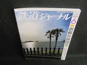 鉄道ジャーナル　2023.6　新横浜線開業/TBZF