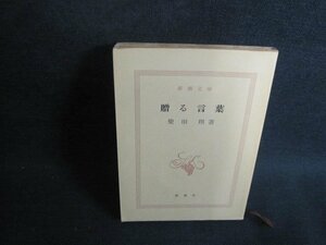 贈る言葉　柴田翔箸　カバー無・折れ有・日焼け強/TBZG