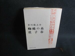 蜘蛛の糸・杜子春　芥川龍之介　シミ日焼け強/TBZG