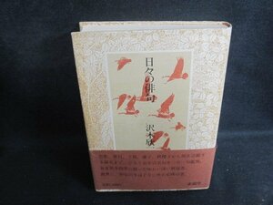 日々の俳句　沢木欣一　帯破れ有・シミ大日焼け強/TBZH