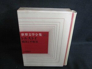 世界文学全集36　トルストイ　戦争と平和3　シミ大日焼け強/TBZH