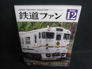 鉄道ファン　2022.12　乗り心地抜群元特急車その後　付録無/TBZF