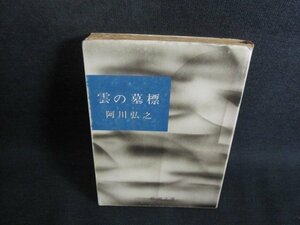 雲の墓標　阿川弘之　シミ大日焼け強/TBZE