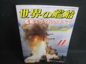 世界の艦船　2017.11　艦載ミサイルのすべて　折れ・日焼け有/TBZF