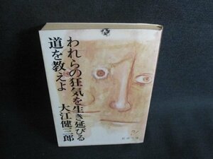 われらの狂気を生き延びる道を教えよ　大江健三郎　汚れ有日焼け強/TBZG