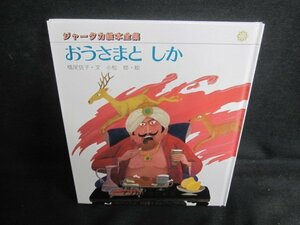 ジャータカ絵本全集　おうさまとしか　日焼け有/TCC