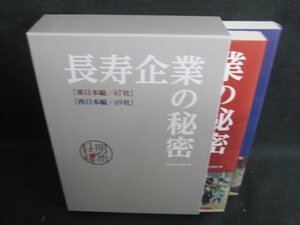 長寿企業の秘密　日本商工会議所編/TBZL