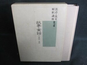 漢詩・漢文解釈講座　第16巻　故事・寓話2　シミ日焼け有/TBZL