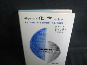 ギャレット　化学　上　書込み有・日焼け強/TCC