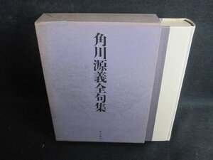 角川源義全句集　シミ大日焼け強/TBZL