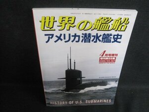 アメリカ潜水艦史　世界の艦船　2000.4　シミ日焼け有/TCA
