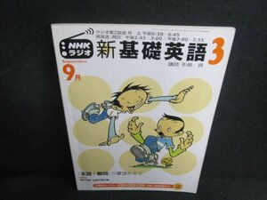 NHKラジオ新基礎英語3　主語＋動詞が2つある文　書込み日焼け強/TCB