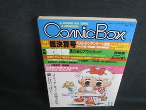 COMIC BOX VOL.11 83年まんが総決算号　シミ大日焼け強/TCF