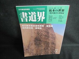 書道界　2007.4　毎日展会員賞選考委員・審査員　日焼け有/TCE