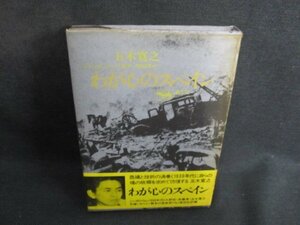 五木寛之　わが心のスペイン　カバー破れ有・シミ大日焼け強/TCH