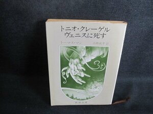 トニオ・クレーゲルヴェニスに死す　トーマス・マン　シミ大日焼け強/TCG