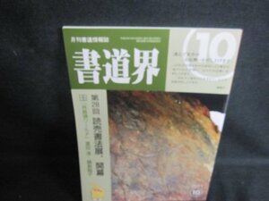 書道界　2011.10　第28回読売書法展開幕　シミ日焼け有/TCE