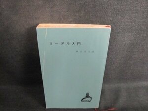 ヨーデル入門　樺山武弘編　カバー無折れページ割れ有シミ日焼け強/TCG