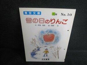 雪の日のりんご　4年　青空文庫　穴開き有・日焼け有/TCD