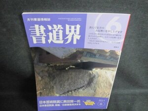 書道界　2011.6　日本芸術院賞に黒田賢一氏　日焼け有/TCE