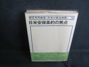 日米安保条約の焦点　朝日市民教室10　書込み有シミ大日焼け強/TCF