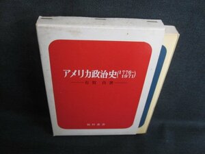 アメリカ政治史　有賀貞箸　箱破れ有・シミ大日焼け強/TCF