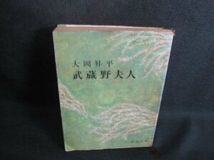 武蔵野夫人　大岡昇平　シミ大日焼け強/TCG