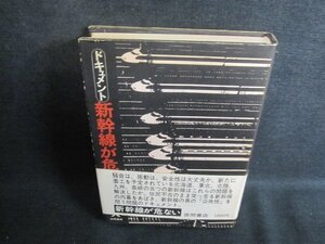 ドキュメント新幹線が危ない　本間義人　カバー帯破れ有シミ日焼け強/TCK