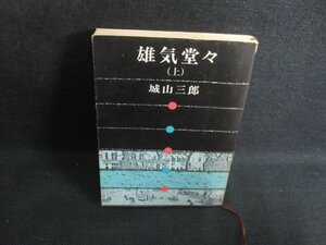 雄気堂々（上）　城山三郎　シミ大日焼け強/TCI