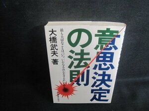 意思決定の法則　大橋武夫箸　書込みシミ日焼け有/TCL