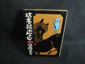 坊主の花かんざし（四）　佐藤愛子　シミ日焼け強/TCH