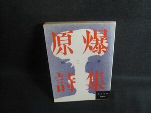 原爆詩集　峠三吉箸　記名有・日焼け強/TCK