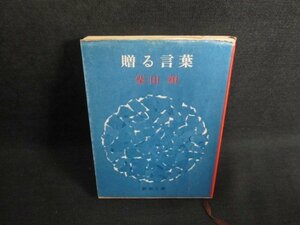 贈る言葉　柴田翔　シミ大日焼け強/TCI