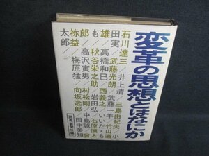 変革の思想とはなにか　読売新聞社編　折れ有シミ大日焼け強/TCJ