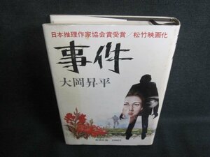 事件　大岡昇平　シミ大日焼け強/TCK